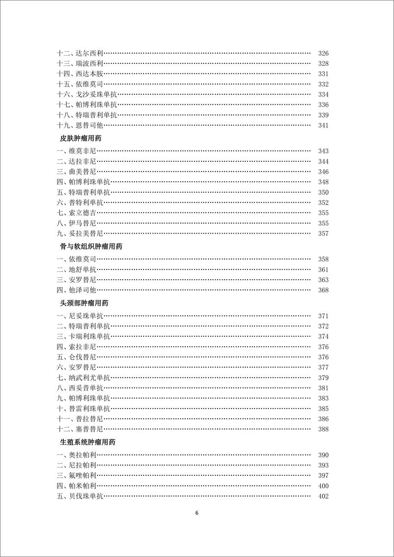 《新型抗肿瘤药物临床应用指导原则_2024年版_》 - 第6页预览图