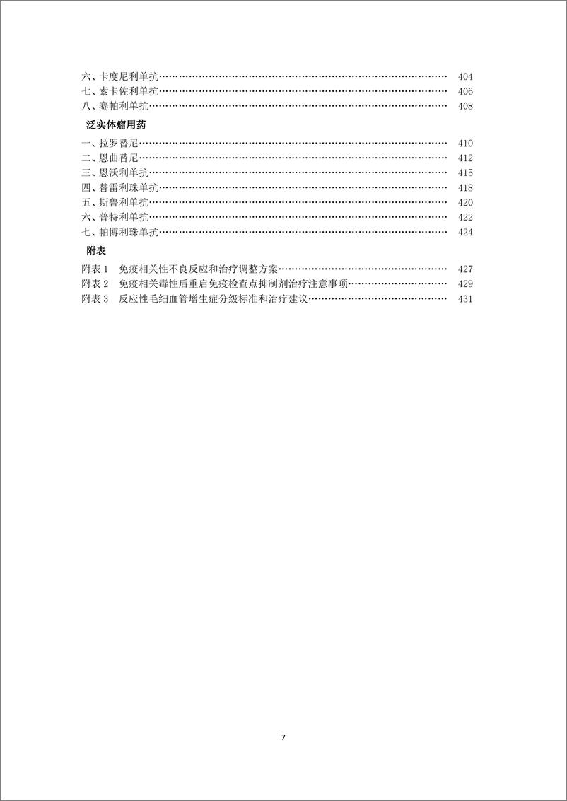 《新型抗肿瘤药物临床应用指导原则_2024年版_》 - 第7页预览图