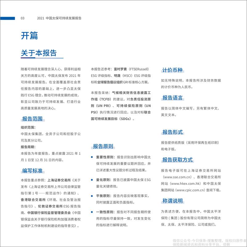 《中国太保：2021年可持续发展报告-92页》 - 第4页预览图