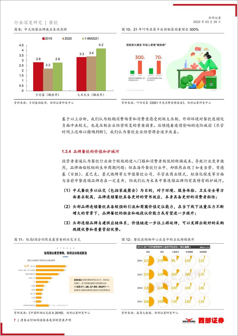 《餐饮行业深度更新报告：疫情背景下如何看待我国餐饮品牌的未来发展？》 - 第7页预览图