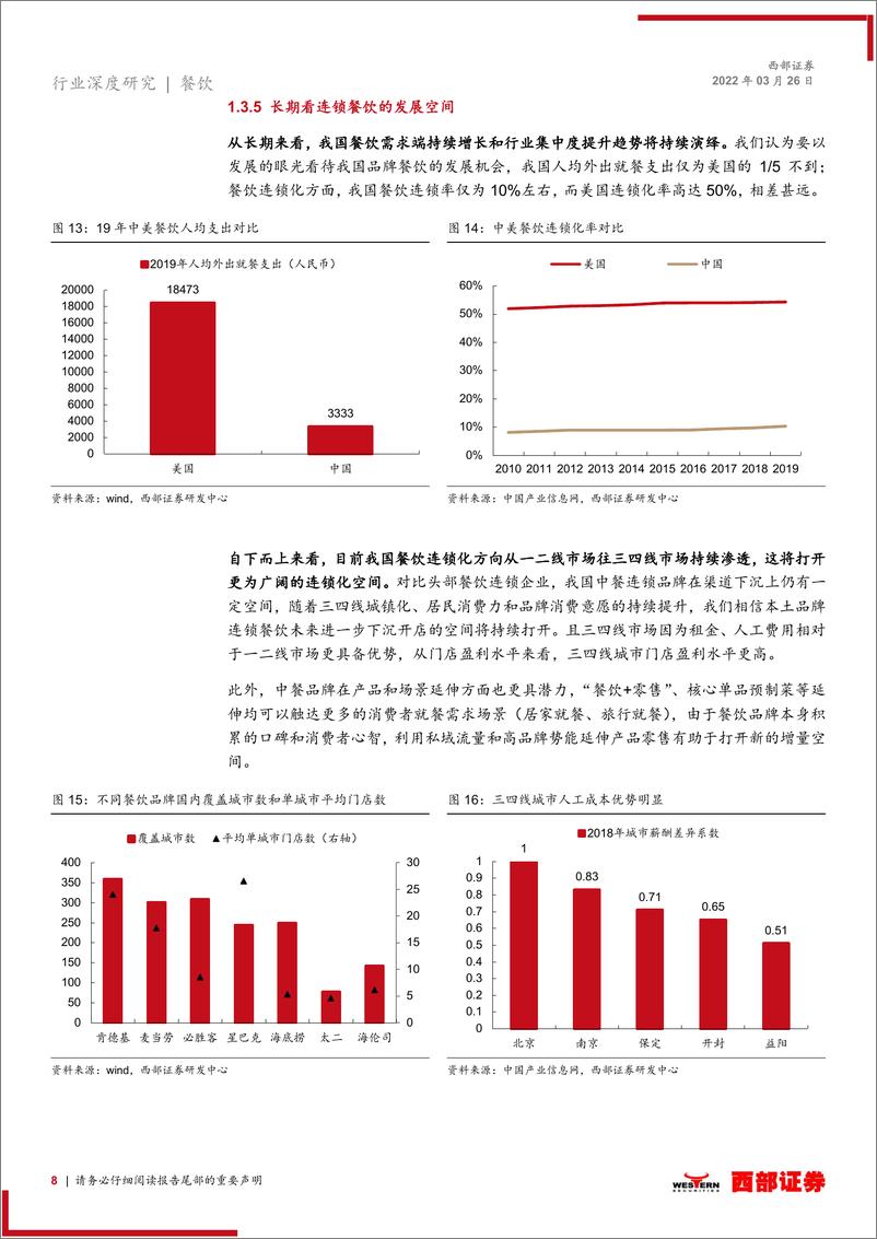 《餐饮行业深度更新报告：疫情背景下如何看待我国餐饮品牌的未来发展？》 - 第8页预览图