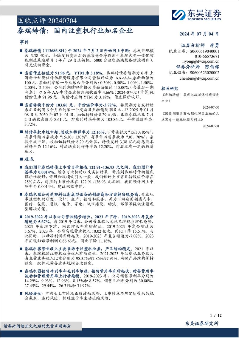 《固收点评：泰瑞转债，国内注塑机行业知名企业-240704-东吴证券-12页》 - 第1页预览图