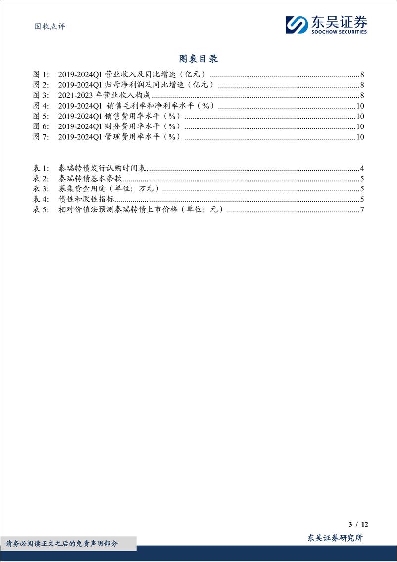 《固收点评：泰瑞转债，国内注塑机行业知名企业-240704-东吴证券-12页》 - 第3页预览图