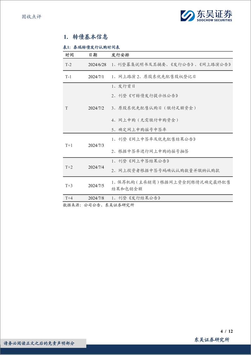 《固收点评：泰瑞转债，国内注塑机行业知名企业-240704-东吴证券-12页》 - 第4页预览图