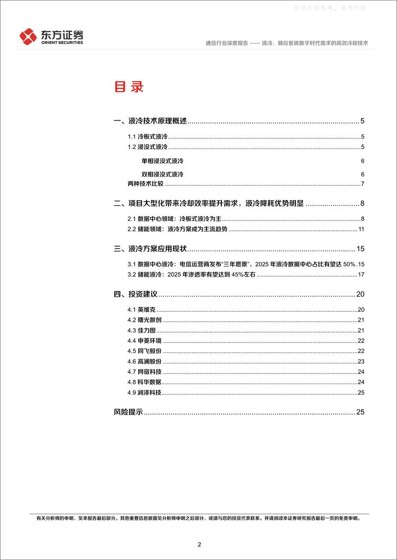 《东方证券-通信行业深度报告：液冷，顺应低碳数字时代需求的高效冷却技术-230608》 - 第2页预览图