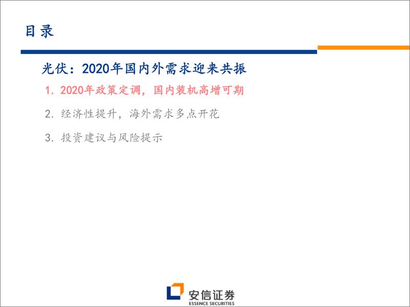 《新能源设备行业2020年新能源需求展望：政策定调，高增可期-20200203-安信证券-41页》 - 第4页预览图