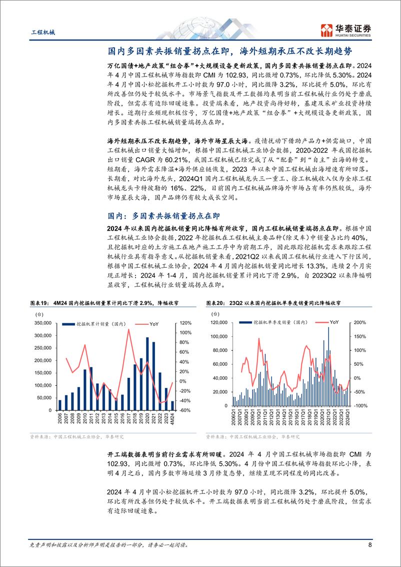 《工程机械行业Q1总结：国内销量拐点在即-240519-华泰证券-15页》 - 第8页预览图