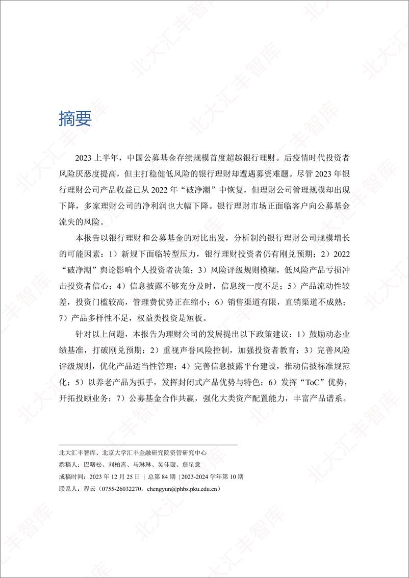 《北大汇丰智库：银行理财VS公募基金：什么制约了理财公司规模增长？》 - 第2页预览图