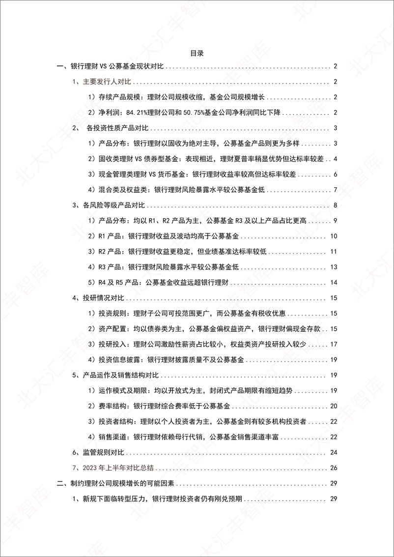 《北大汇丰智库：银行理财VS公募基金：什么制约了理财公司规模增长？》 - 第3页预览图