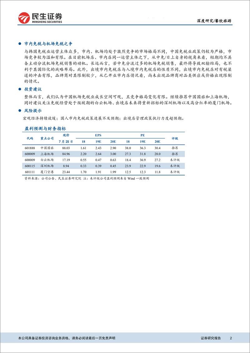 《餐饮旅游行业深度报告：中国机场免税行业研究，竞争格局与空间展望-20190726-民生证券-22页》 - 第3页预览图