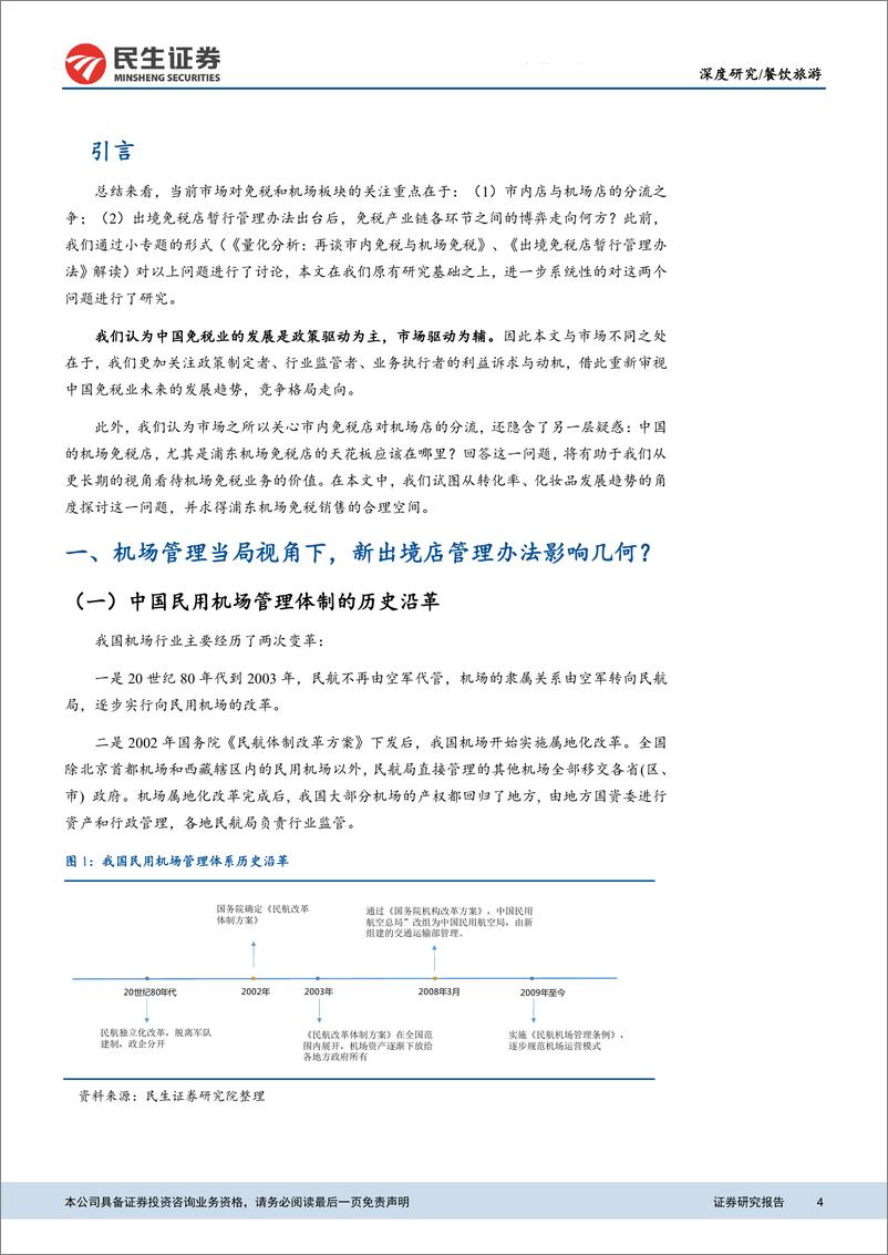 《餐饮旅游行业深度报告：中国机场免税行业研究，竞争格局与空间展望-20190726-民生证券-22页》 - 第5页预览图