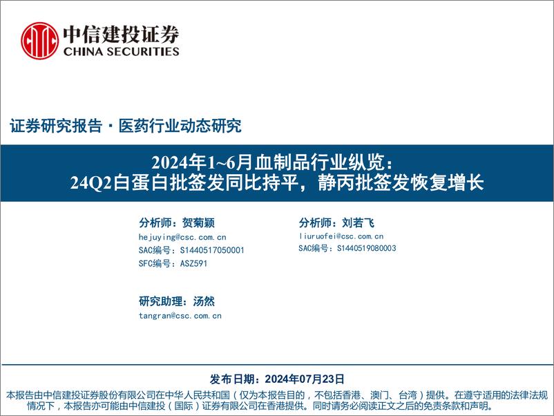 《医药行业动态研究：2024年1-6月血制品行业纵览，24Q2白蛋白批签发同比持平，静丙批签发恢复增长-240723-中信建投-75页》 - 第1页预览图