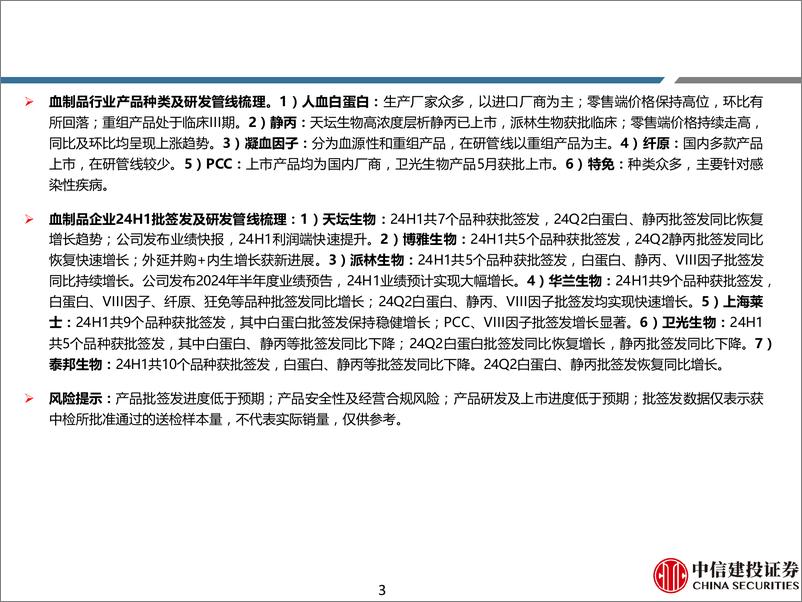 《医药行业动态研究：2024年1-6月血制品行业纵览，24Q2白蛋白批签发同比持平，静丙批签发恢复增长-240723-中信建投-75页》 - 第3页预览图