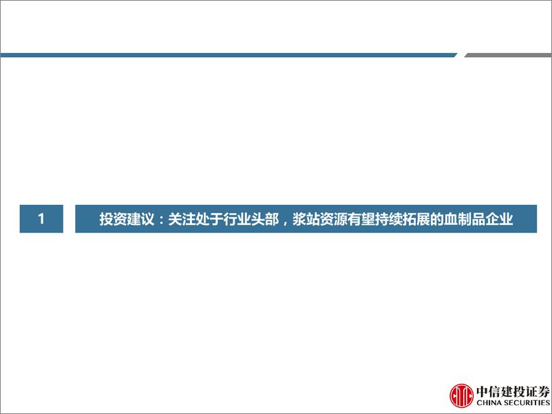 《医药行业动态研究：2024年1-6月血制品行业纵览，24Q2白蛋白批签发同比持平，静丙批签发恢复增长-240723-中信建投-75页》 - 第5页预览图