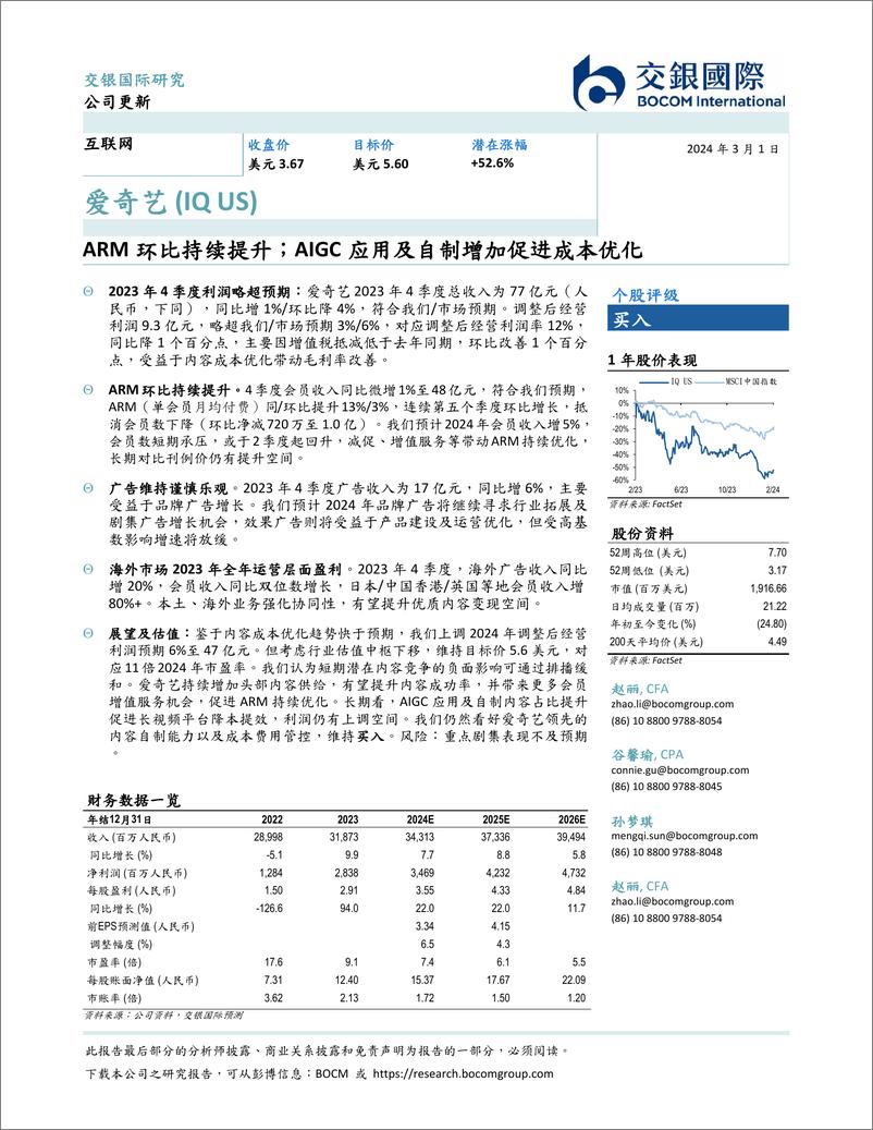 《20240301-交银国际证券-ARM环比持续提升；AIGC应用及自制增加促进成本优化_8页_493kb》 - 第1页预览图