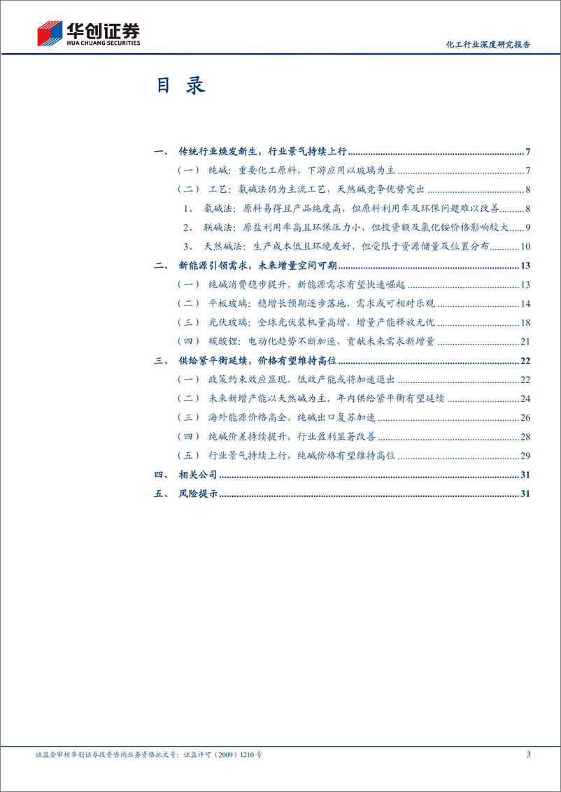 《化工行业深度研究报告：纯碱，新生焕发，景气不减-20220603-华创证券-34页》 - 第4页预览图