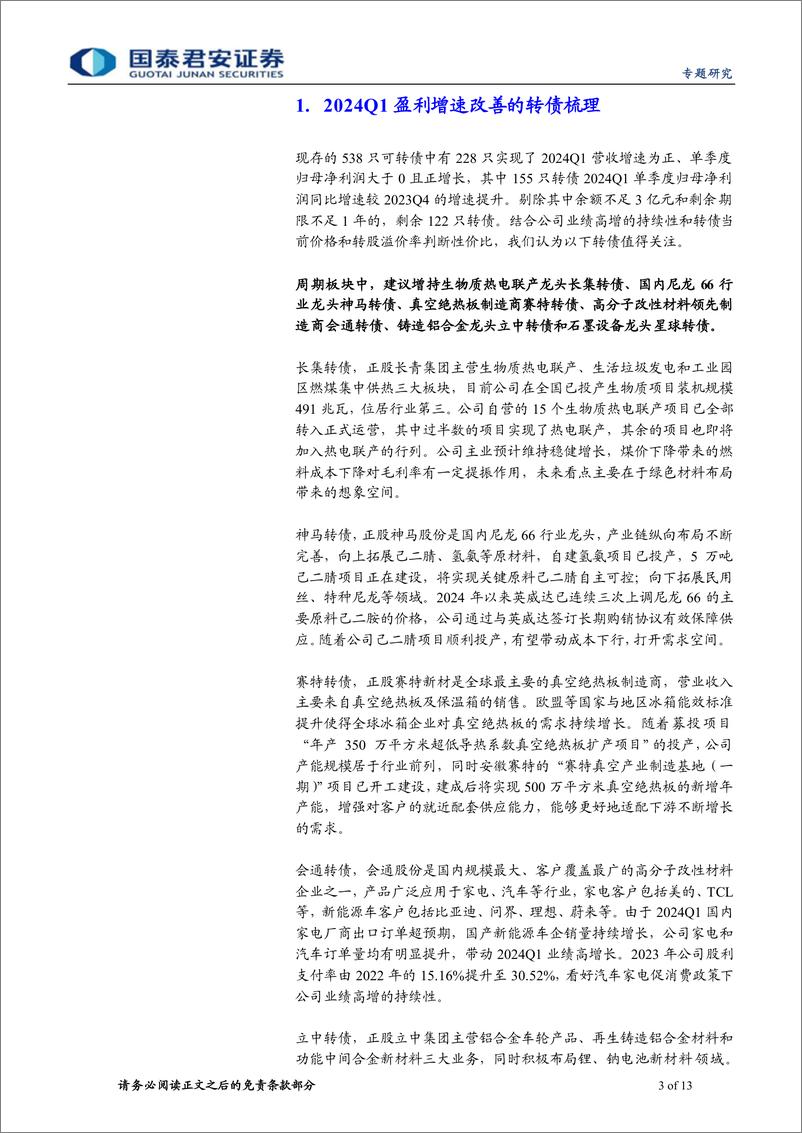 《2024年转债一季报专题：亮点在出海和稳定现金流-240509-国泰君安-13页》 - 第3页预览图