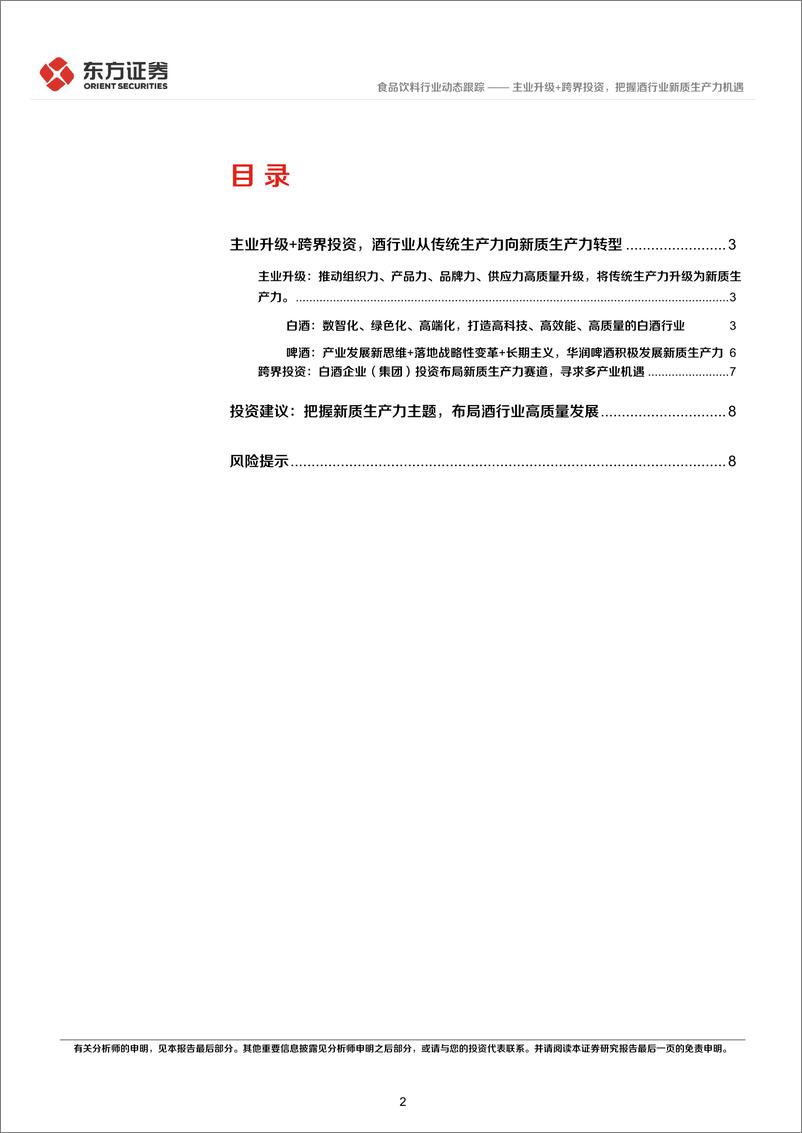 《食品饮料行业新质生产力系列研究：主业升级%2b跨界投资，把握酒行业新质生产力机遇-240310-东方证券-10页》 - 第2页预览图