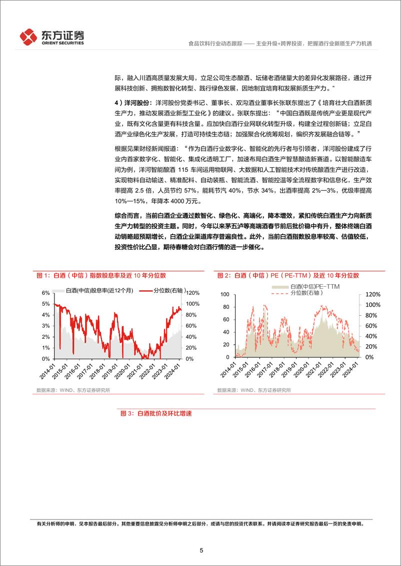 《食品饮料行业新质生产力系列研究：主业升级%2b跨界投资，把握酒行业新质生产力机遇-240310-东方证券-10页》 - 第5页预览图