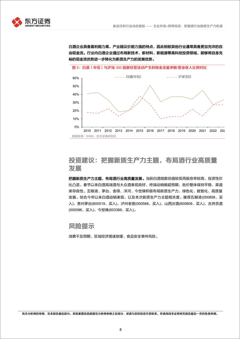 《食品饮料行业新质生产力系列研究：主业升级%2b跨界投资，把握酒行业新质生产力机遇-240310-东方证券-10页》 - 第8页预览图