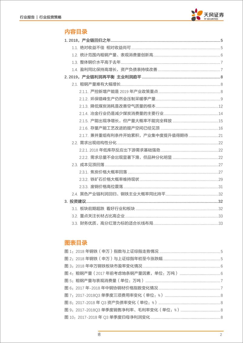 《钢铁行业2019年投资策略：产业链利润再平衡，钢铁主业利润同比趋平-20190126-天风证券-36页》 - 第3页预览图