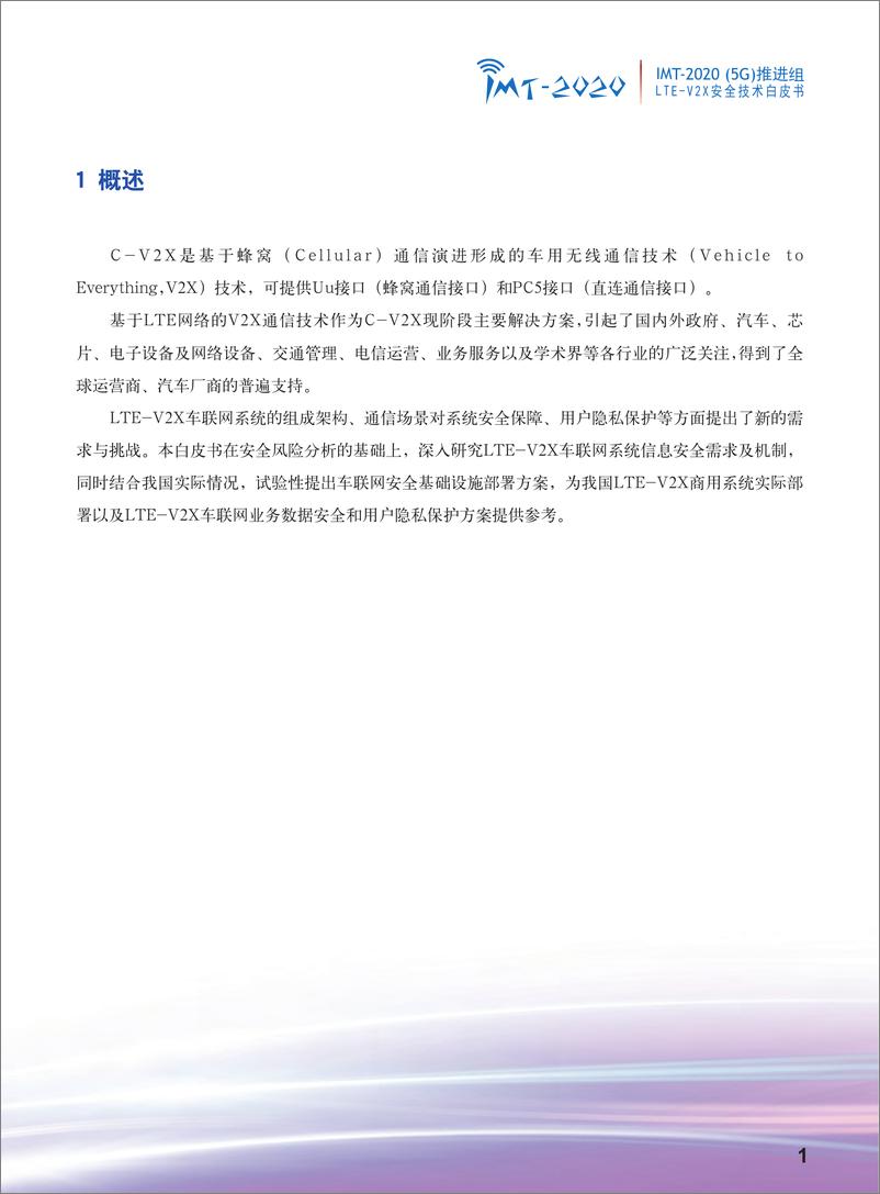 《IMT-2020（5G）推进组-LTE-V2X安全技术白皮书-2019.7-25页》 - 第4页预览图