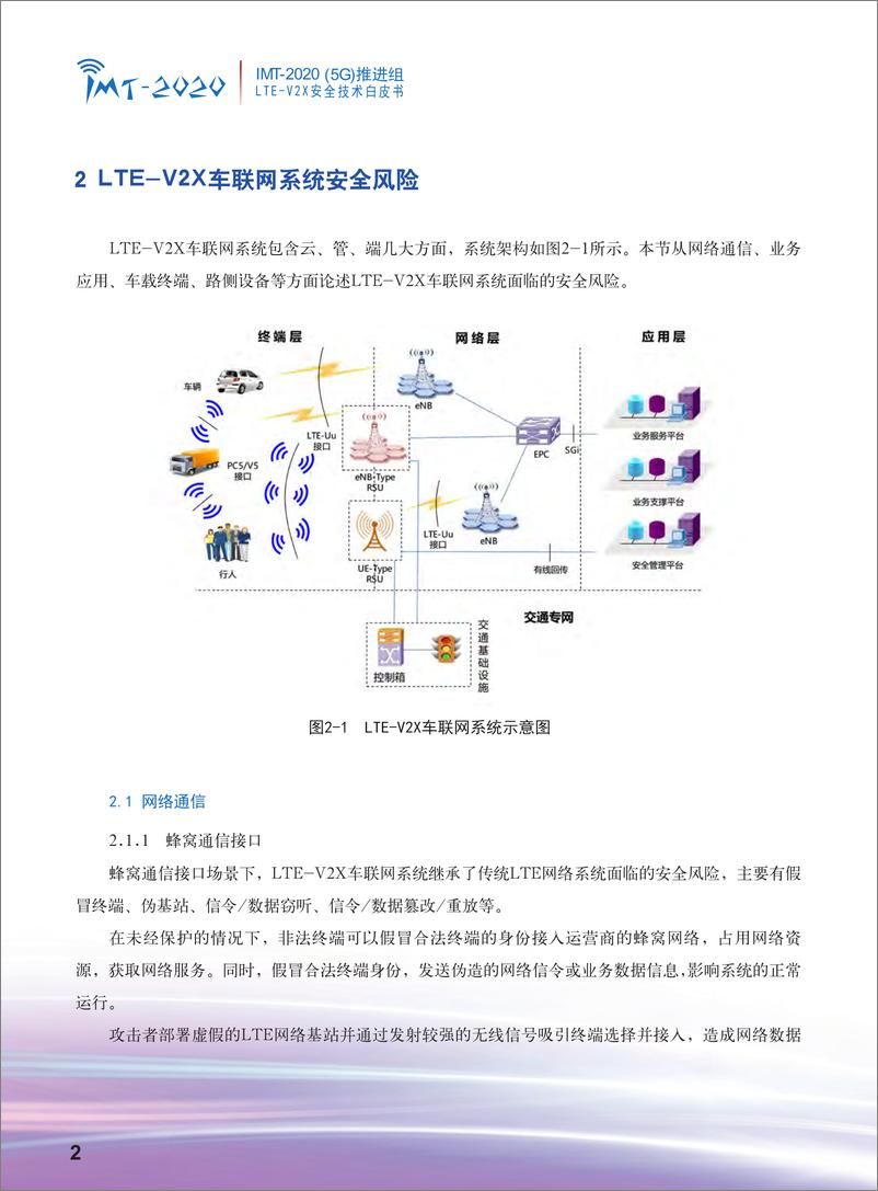 《IMT-2020（5G）推进组-LTE-V2X安全技术白皮书-2019.7-25页》 - 第5页预览图