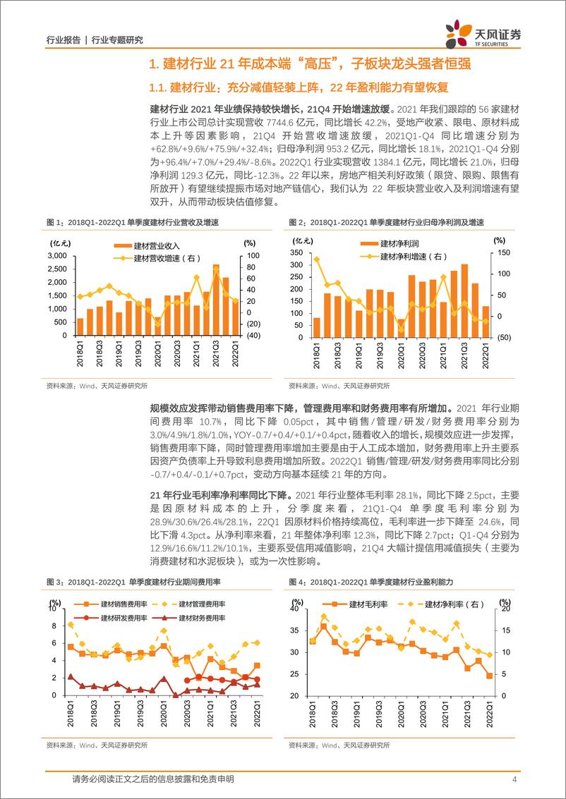 《建筑材料行业专题研究：2021年报及2022一季报总结点评-20220507-天风证券-23页》 - 第5页预览图