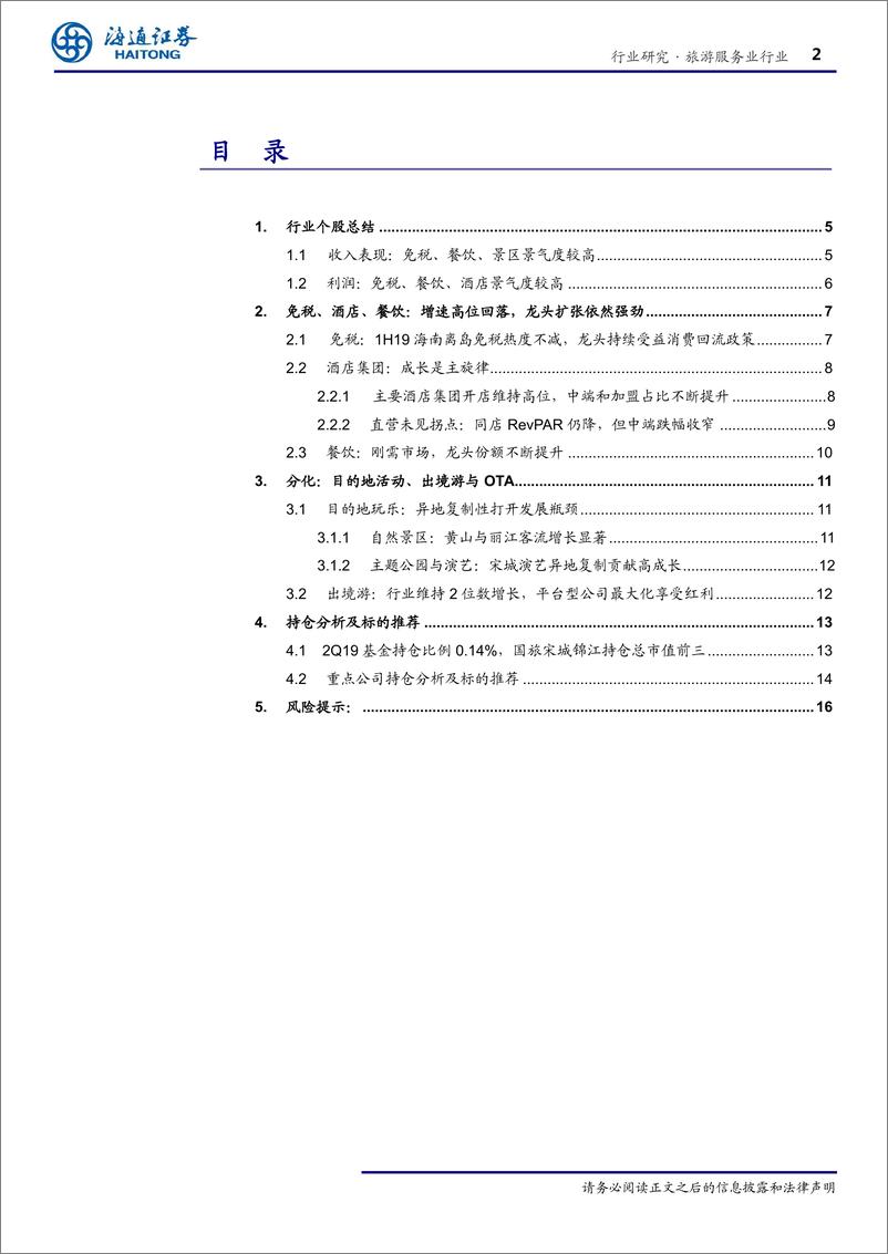 《旅游服务行业研究：免税、餐饮龙头扩张依然强劲，酒店利润率提升显著-20190903-海通证券-20页》 - 第3页预览图