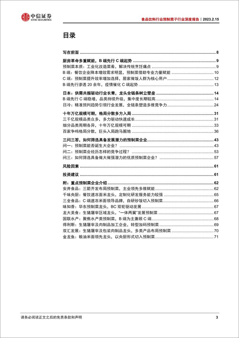 《食品饮料行业预制菜子行业深度报告：舌尖上的大生意-20230215-中信证券-73页》 - 第4页预览图