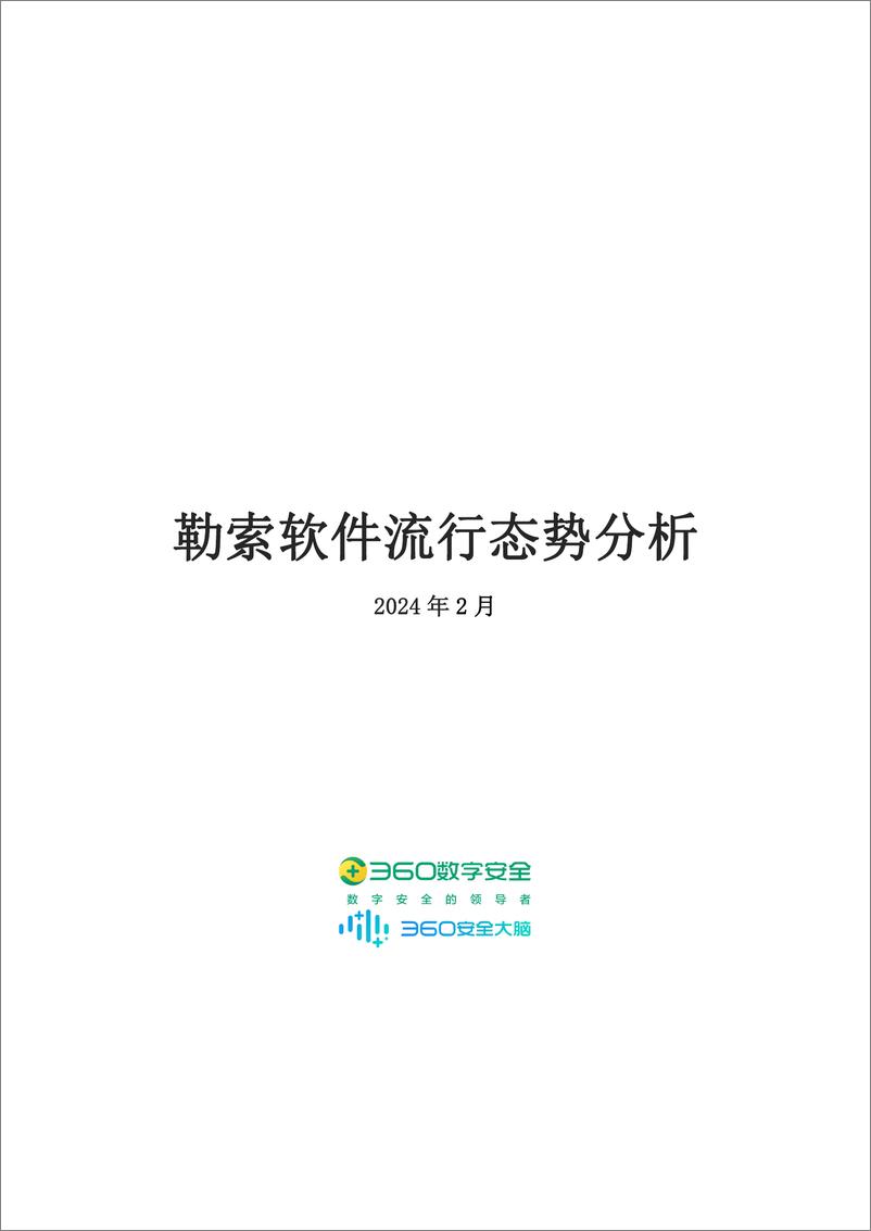 《360数字安全：2024年2月勒索软件流行态势分析报告》 - 第1页预览图