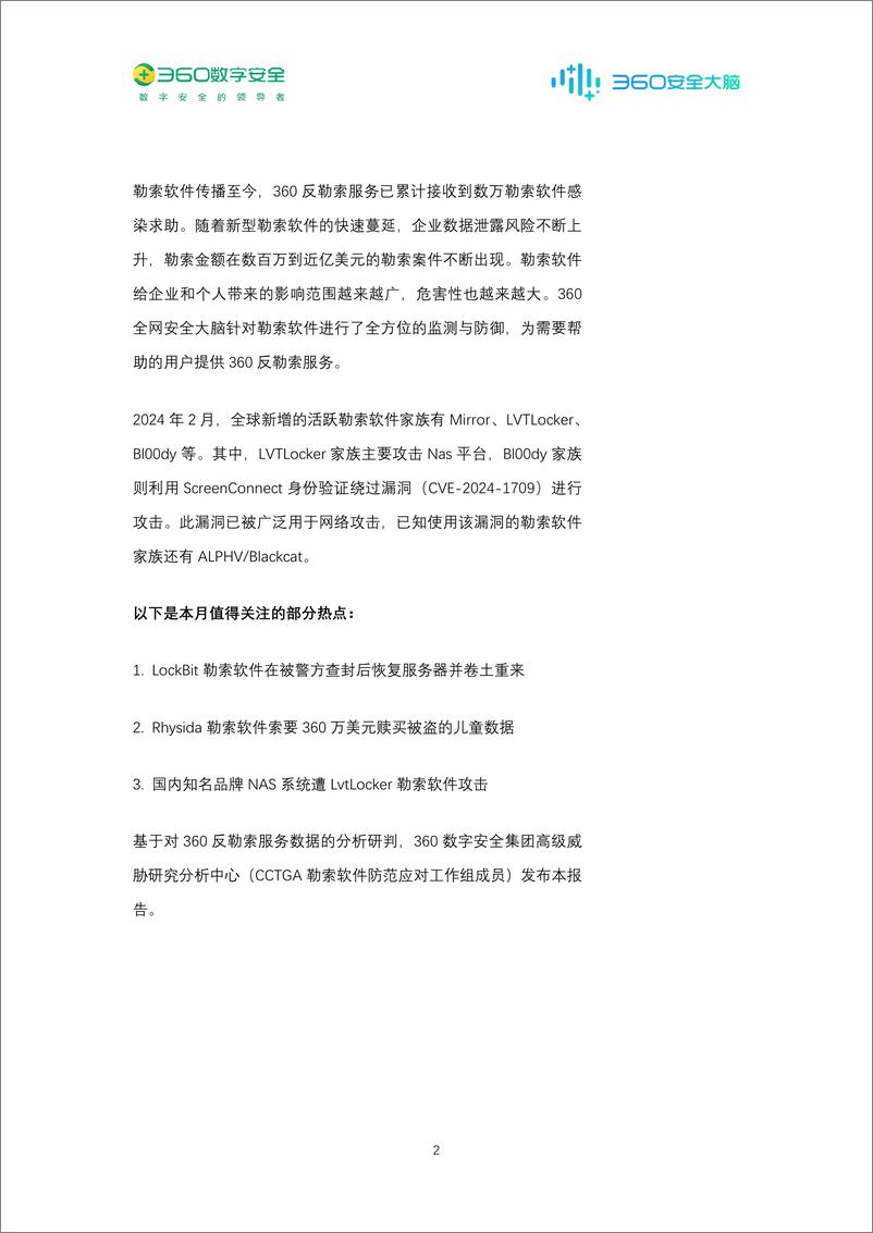 《360数字安全：2024年2月勒索软件流行态势分析报告》 - 第2页预览图