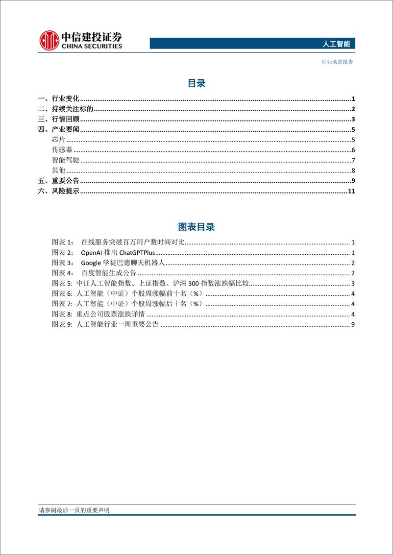 《20230205-中信建投-人工智能行业：ChatGPT推进商业变现，多家巨头加速布局》 - 第2页预览图