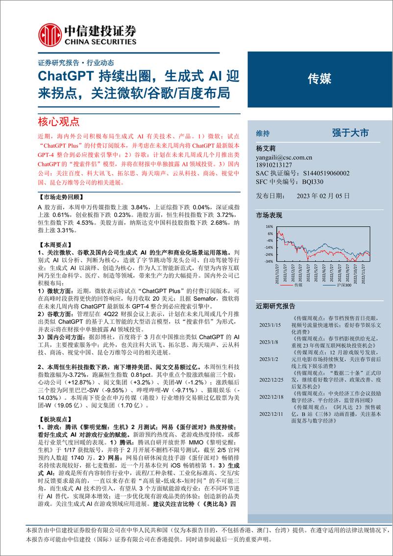 报告《20230205-中信建投-传媒行业：ChatGPT持续出圈，生成式AI迎来拐点，关注微软谷歌百度布局》的封面图片