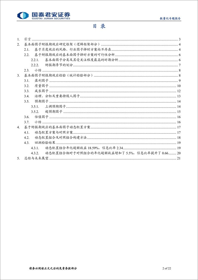 《国泰君2018090国泰君安数量化专题之一百一十八：基于财报期效应的基本面因子动态配置研究》 - 第2页预览图