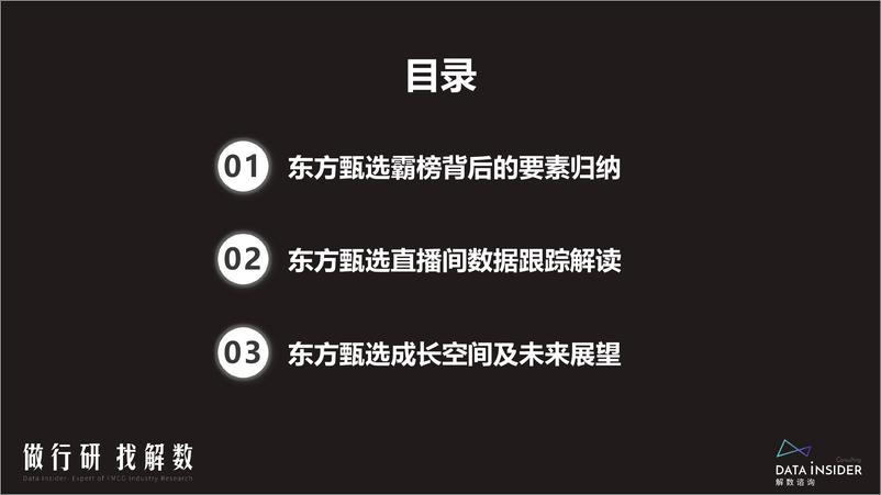 《解数咨询-东方甄选抖播数据调研和拆解-60页-WN9》 - 第7页预览图