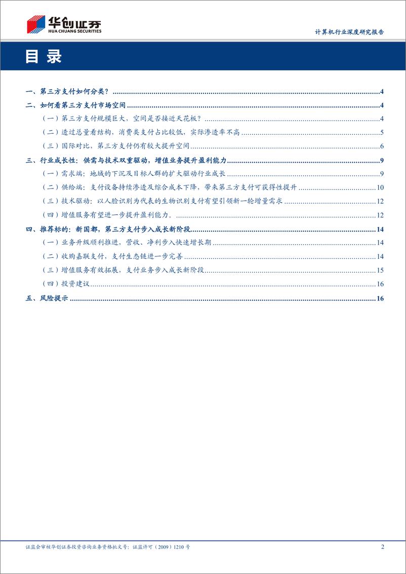 《计算机行业深度研究报告：如何看第三方支付成长空间？-20190313-华创证券-18页》 - 第3页预览图