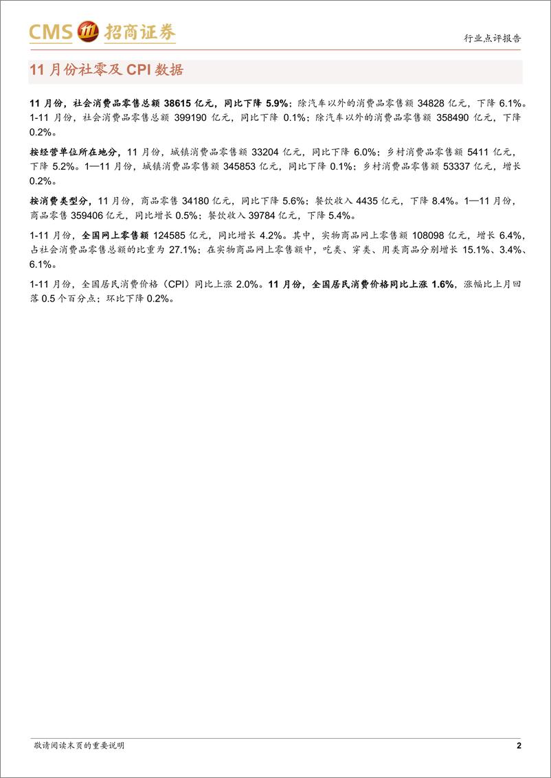 《消费品行业消费新观察：消费组12月中观点分享，社零分析，重点布局消费场景修复子板块-20221218-招商证券-15页》 - 第3页预览图