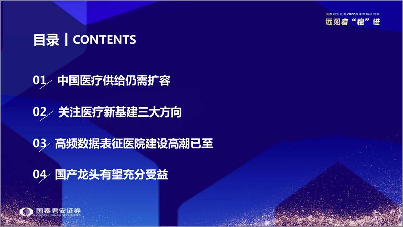 《医药行业2022春季策略研讨会：医疗新基建的新机遇-20220404-国泰君安-42页》 - 第4页预览图