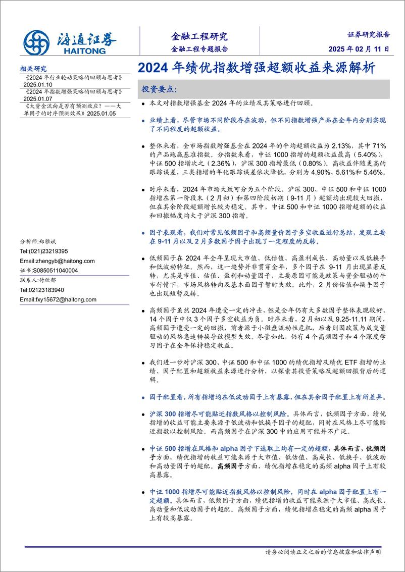 《金融工程专题报告：2024年绩优指数增强超额收益来源解析-250211-海通证券-34页》 - 第1页预览图