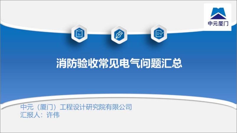 《中元工程设计研究院_消防验收常见电气问题汇总》 - 第1页预览图