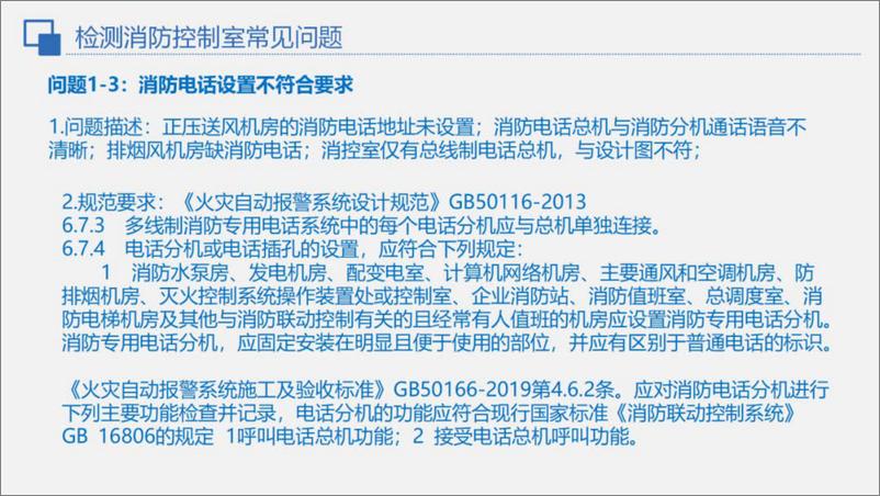 《中元工程设计研究院_消防验收常见电气问题汇总》 - 第6页预览图