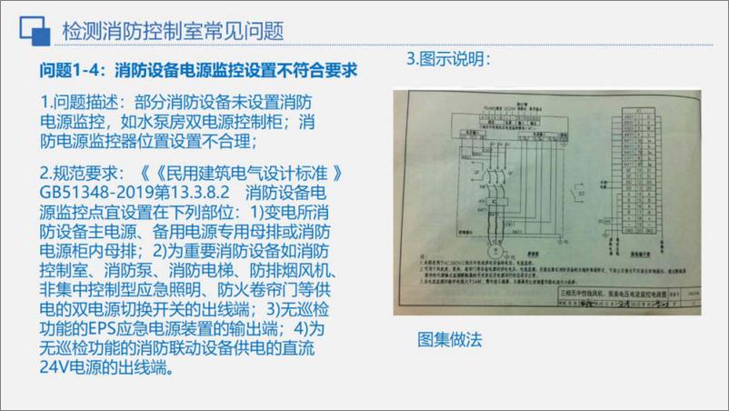 《中元工程设计研究院_消防验收常见电气问题汇总》 - 第8页预览图