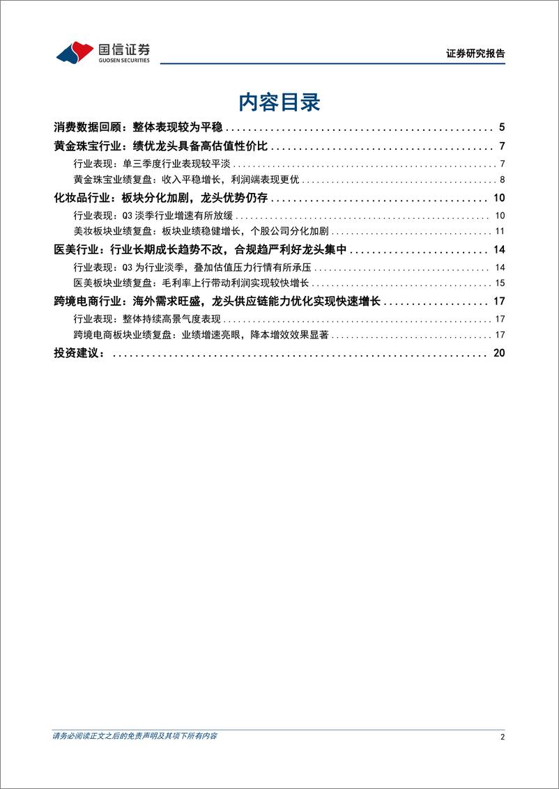 《商贸零售行业三季报总结暨11月投资策略：行业淡季板块基本面平稳过渡，个股分化仍在加剧-20231109-国信证券-22页》 - 第3页预览图