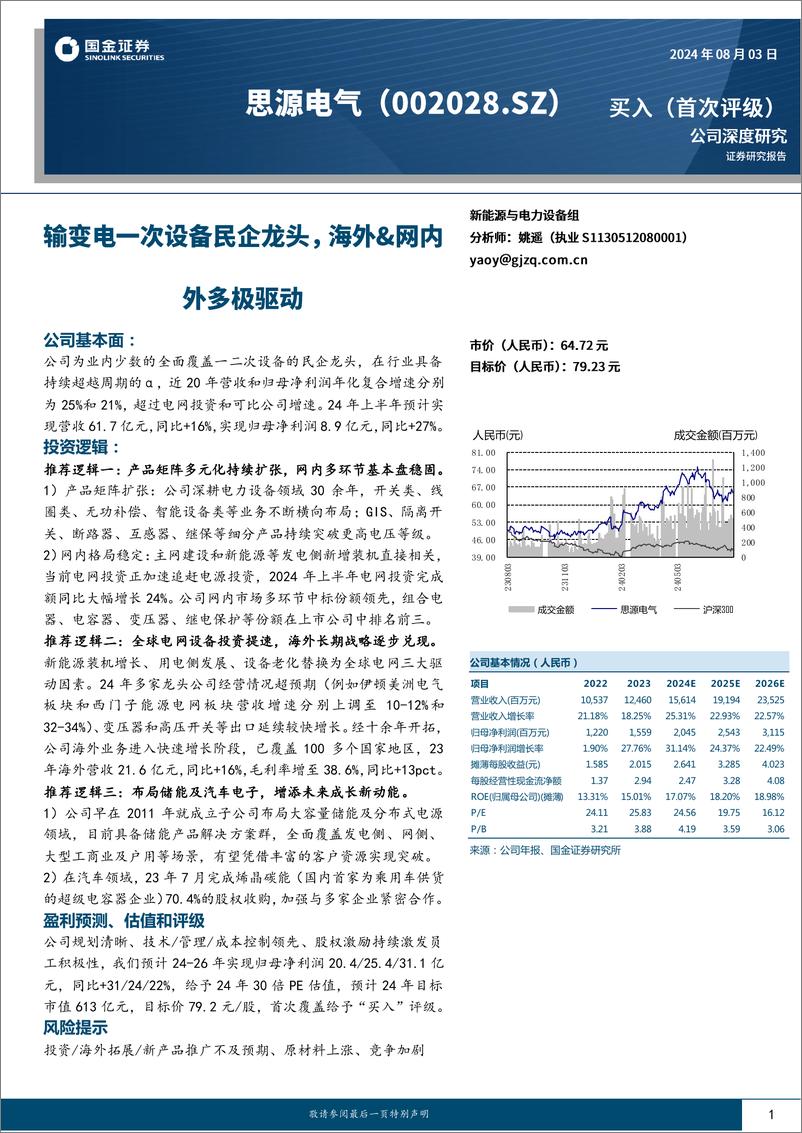 《思源电气(002028)输变电一次设备民企龙头，海外%26网内外多极驱动-240803-国金证券-29页》 - 第1页预览图