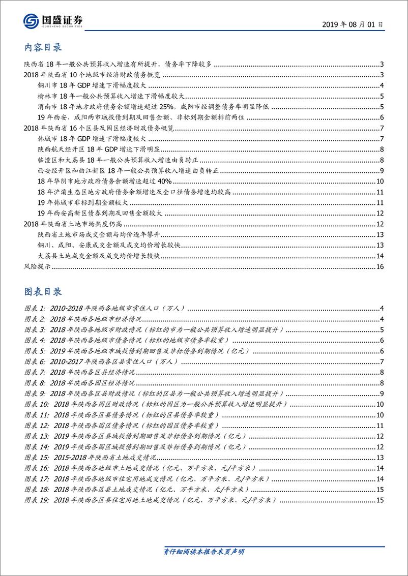 《固定收益点评：陕西16个区县及园区2018年经济财政数据大盘点-20190801-国盛证券-17页》 - 第3页预览图