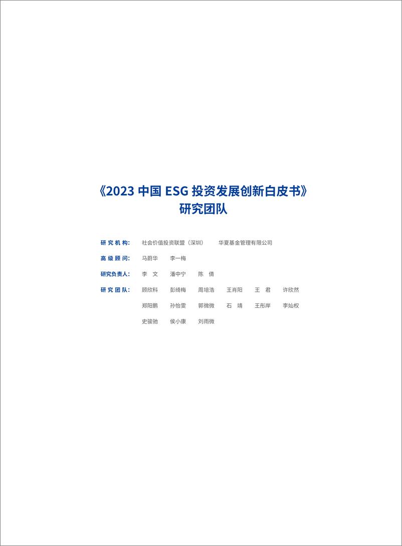 《2023中国ESG投资发展创新白皮书-华夏基金》 - 第3页预览图