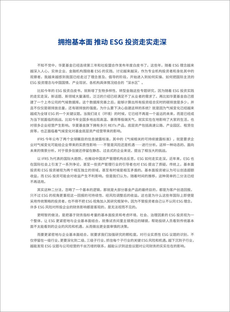 《2023中国ESG投资发展创新白皮书-华夏基金》 - 第6页预览图