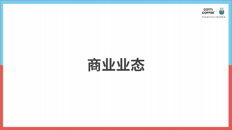 《库迪咖啡招商加盟计划》 - 第7页预览图