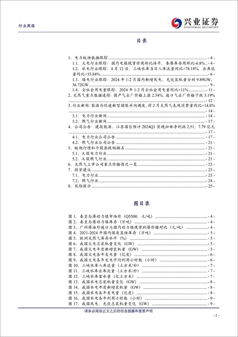 《公用事业行业：前3月进口煤量同比%2b13.9%25，防城港核电站4号机组并网成功-240414-兴业证券-26页》 - 第2页预览图